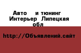 Авто GT и тюнинг - Интерьер. Липецкая обл.